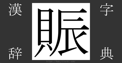 貝辰 漢字|「賑」の読み、部首、総画数、筆順、熟語等